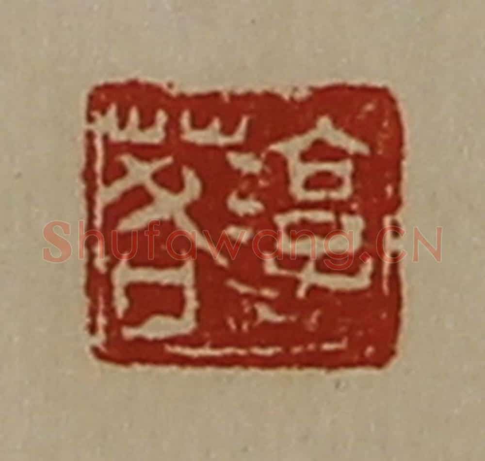 清 陈介祺藏并辑 篆刻印章作品《淳于茖》