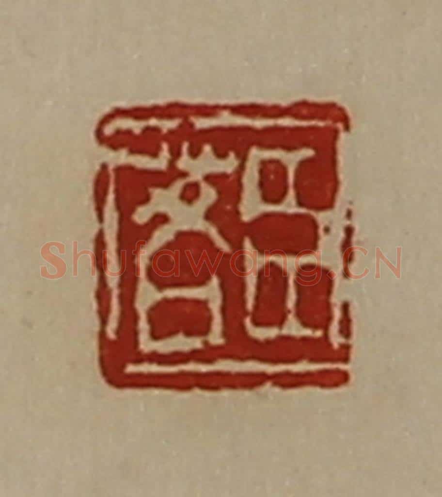 清 陈介祺藏并辑 篆刻印章作品《臣茖》