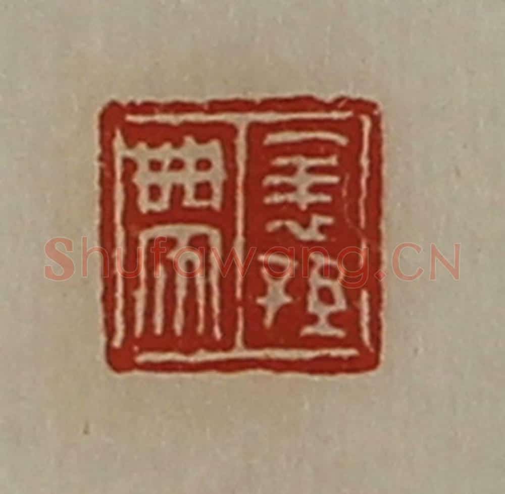 清 陈介祺藏并辑 篆刻印章作品《表孙带》