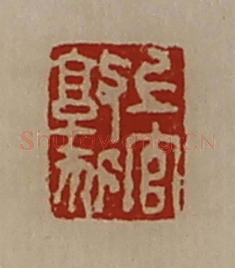 清 陈介祺藏并辑 篆刻印章作品《上官敦狐》