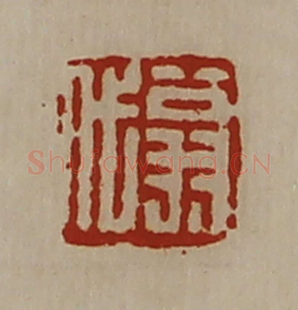 清 陈介祺藏并辑 篆刻印章作品《翁代》