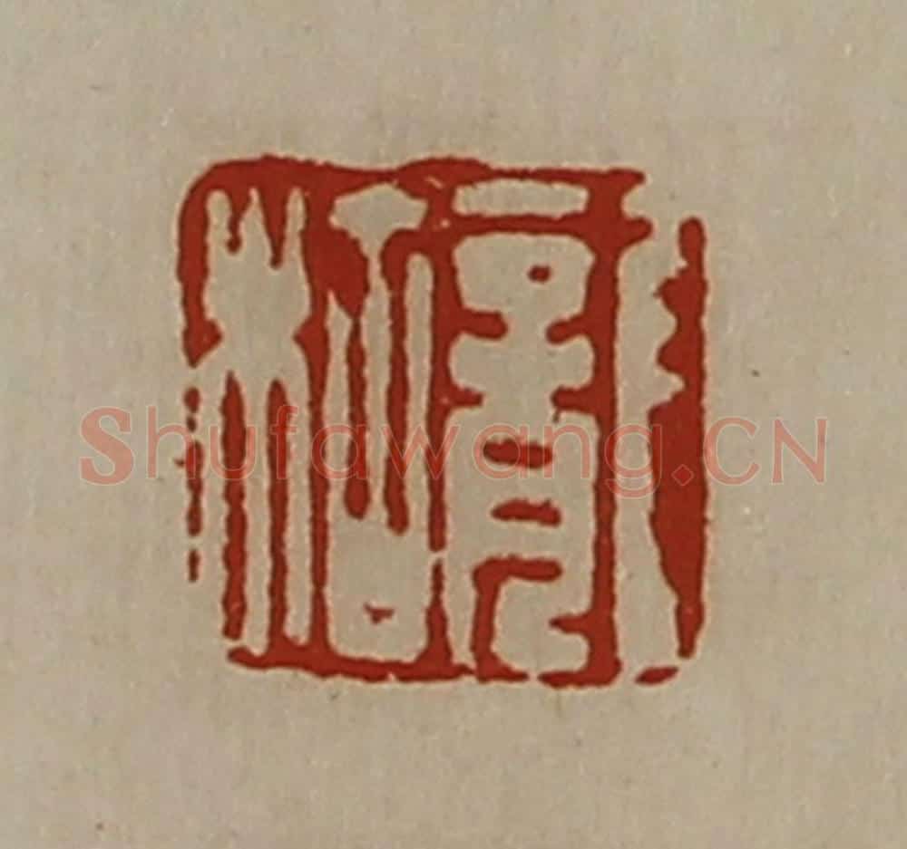 清 陈介祺藏并辑 篆刻印章作品《龙枯》