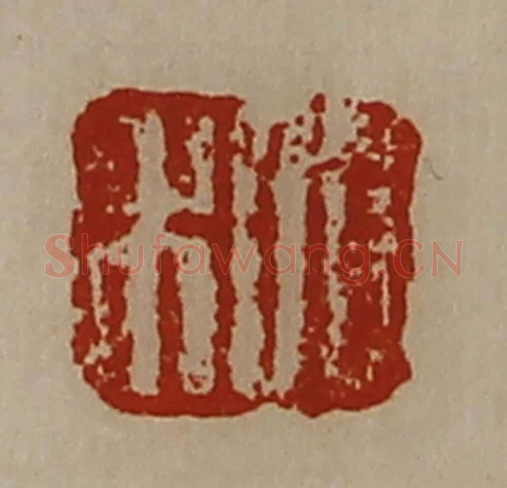 清 陈介祺藏并辑 篆刻印章作品《日利》