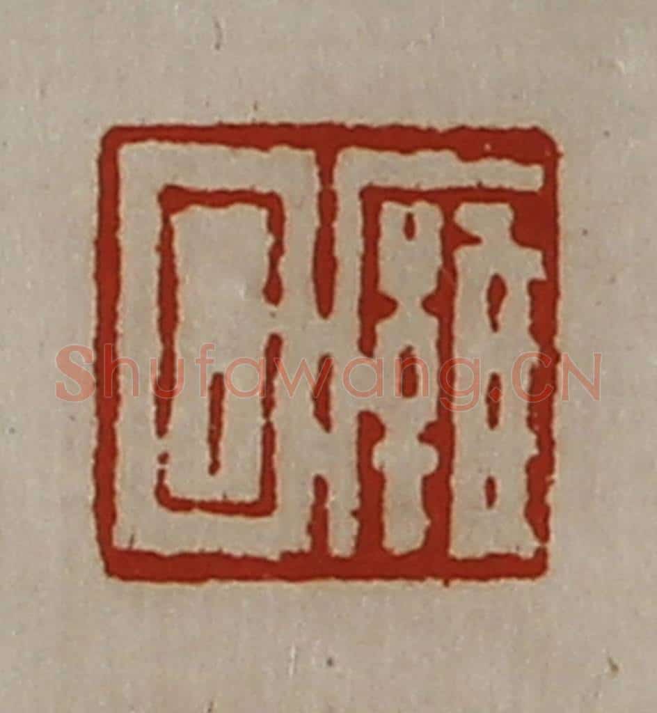 清 陈介祺藏并辑 篆刻印章作品《廱回》