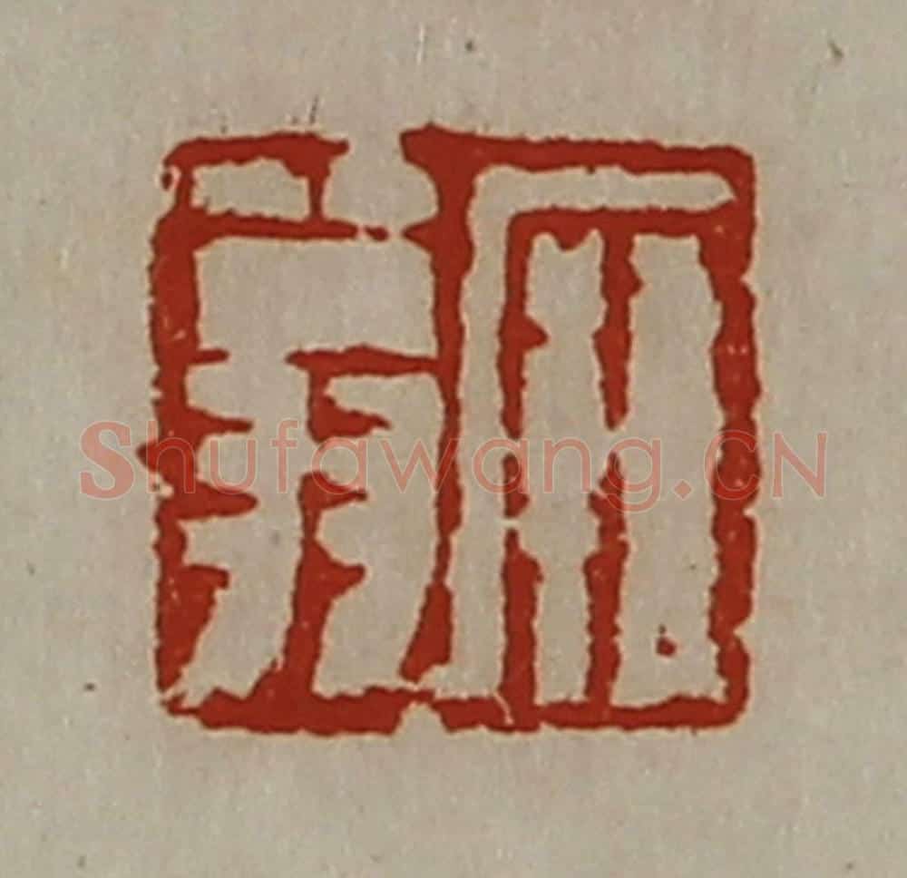 清 陈介祺藏并辑 篆刻印章作品《廱翁》