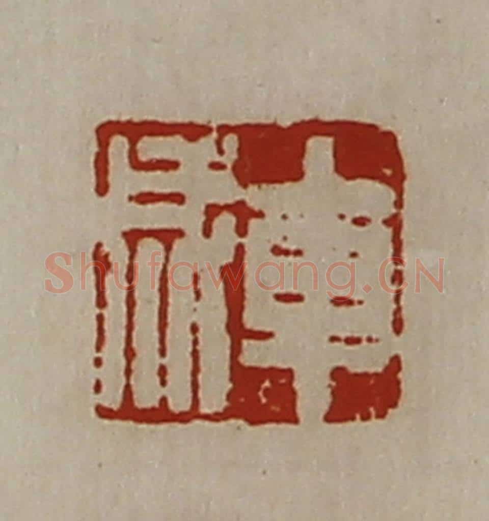 清 陈介祺藏并辑 篆刻印章作品《车成》