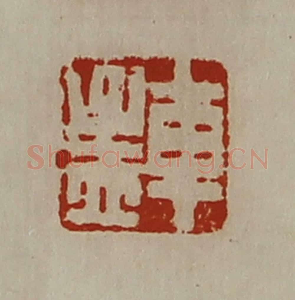 清 陈介祺藏并辑 篆刻印章作品《车孟》