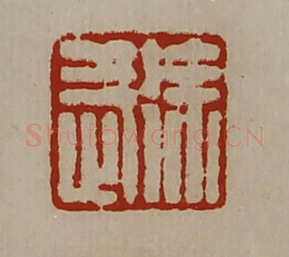 清 陈介祺藏并辑 篆刻印章作品《徐武》
