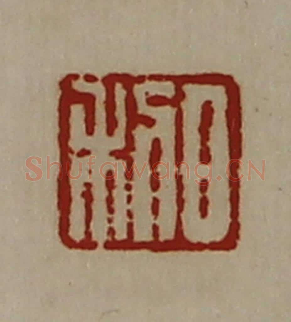 清 陈介祺藏并辑 篆刻印章作品《日利》