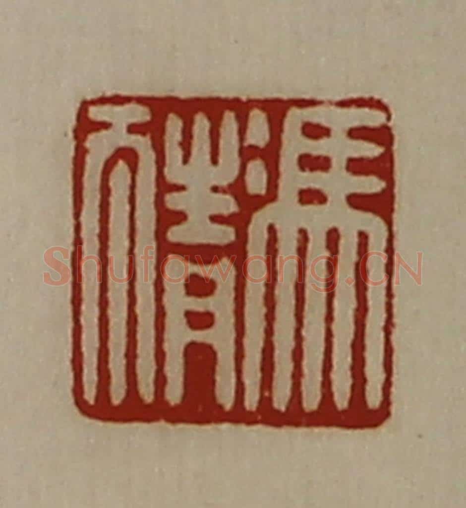 清 陈介祺藏并辑 篆刻印章作品《冯猜》