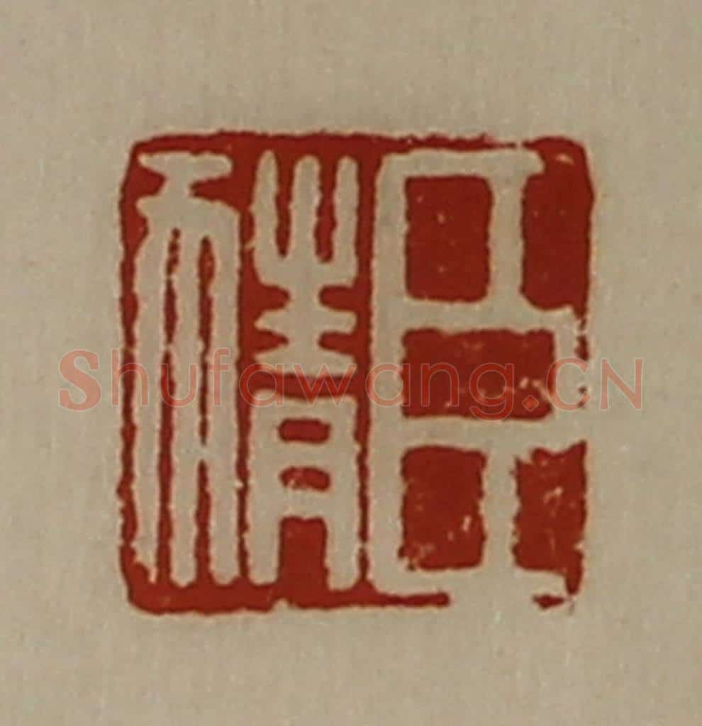 清 陈介祺藏并辑 篆刻印章作品《臣猜》