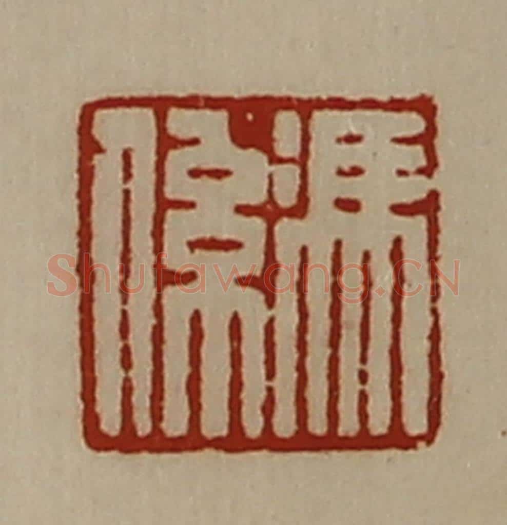 清 陈介祺藏并辑 篆刻印章作品《冯系》