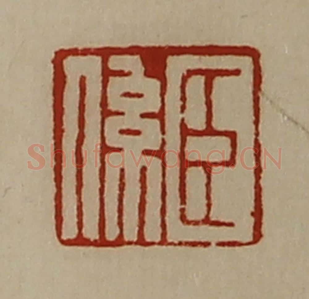 清 陈介祺藏并辑 篆刻印章作品《臣系》
