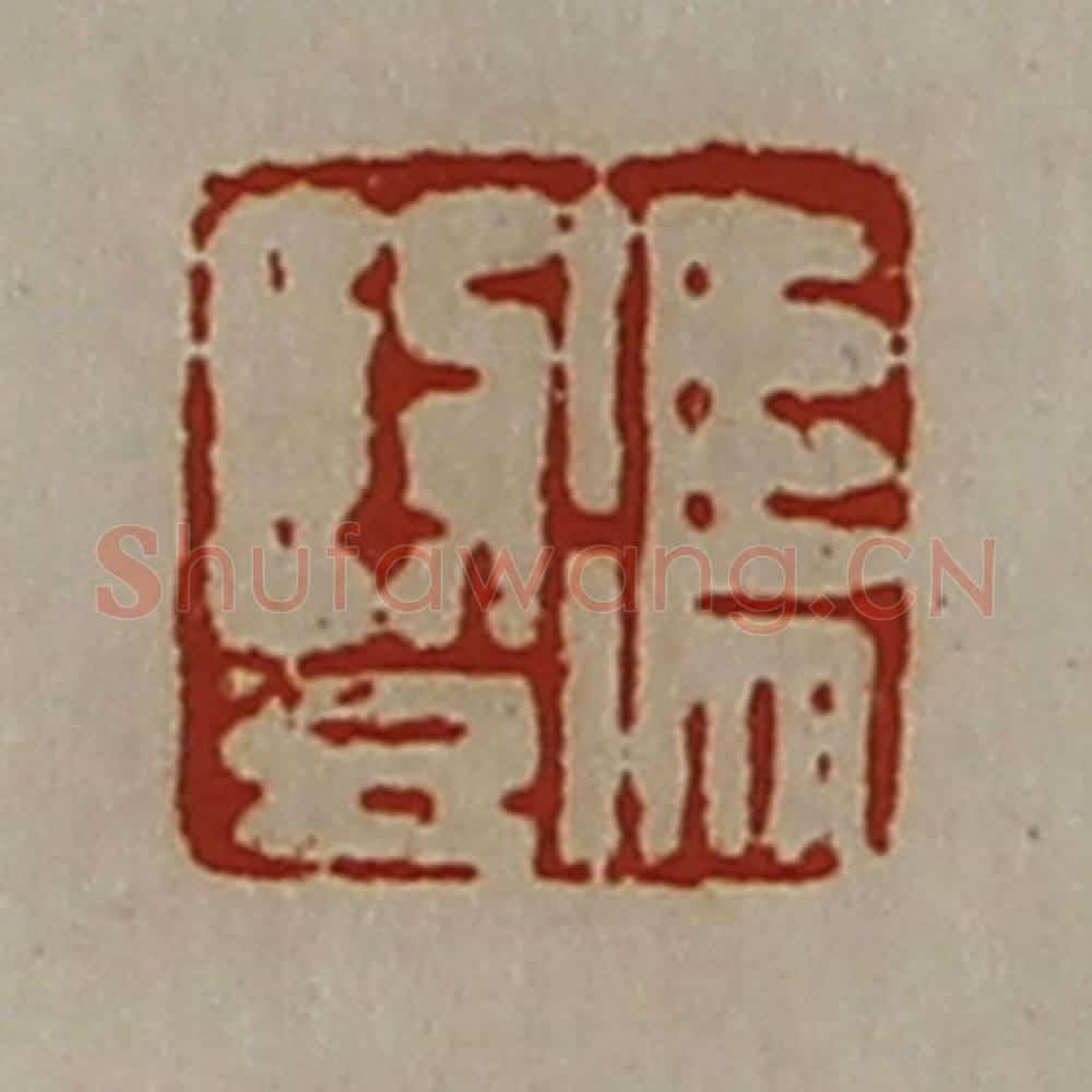 清 陈介祺藏并辑 篆刻印章作品《冯竖》