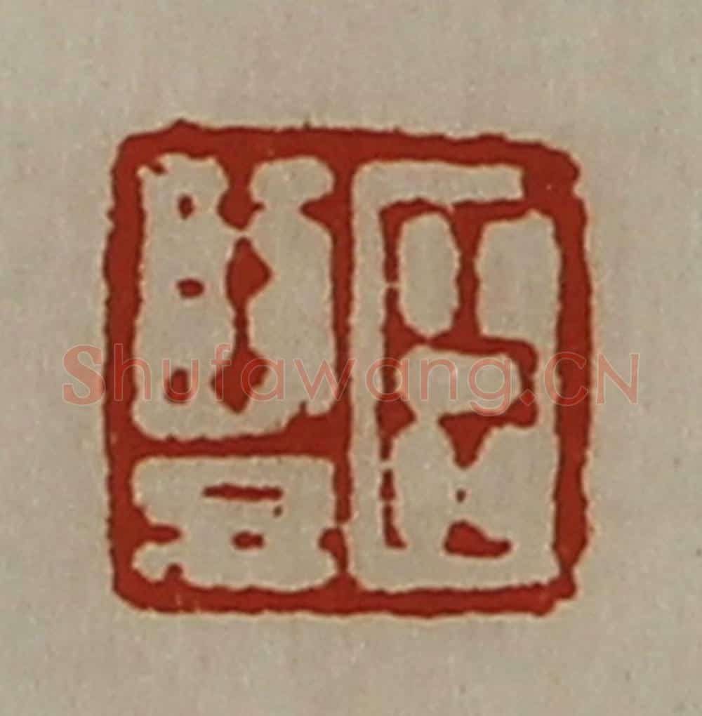 清 陈介祺藏并辑 篆刻印章作品《臣竖》