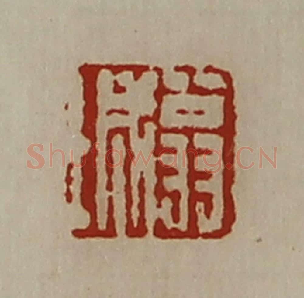 清 陈介祺藏并辑 篆刻印章作品《翁城》
