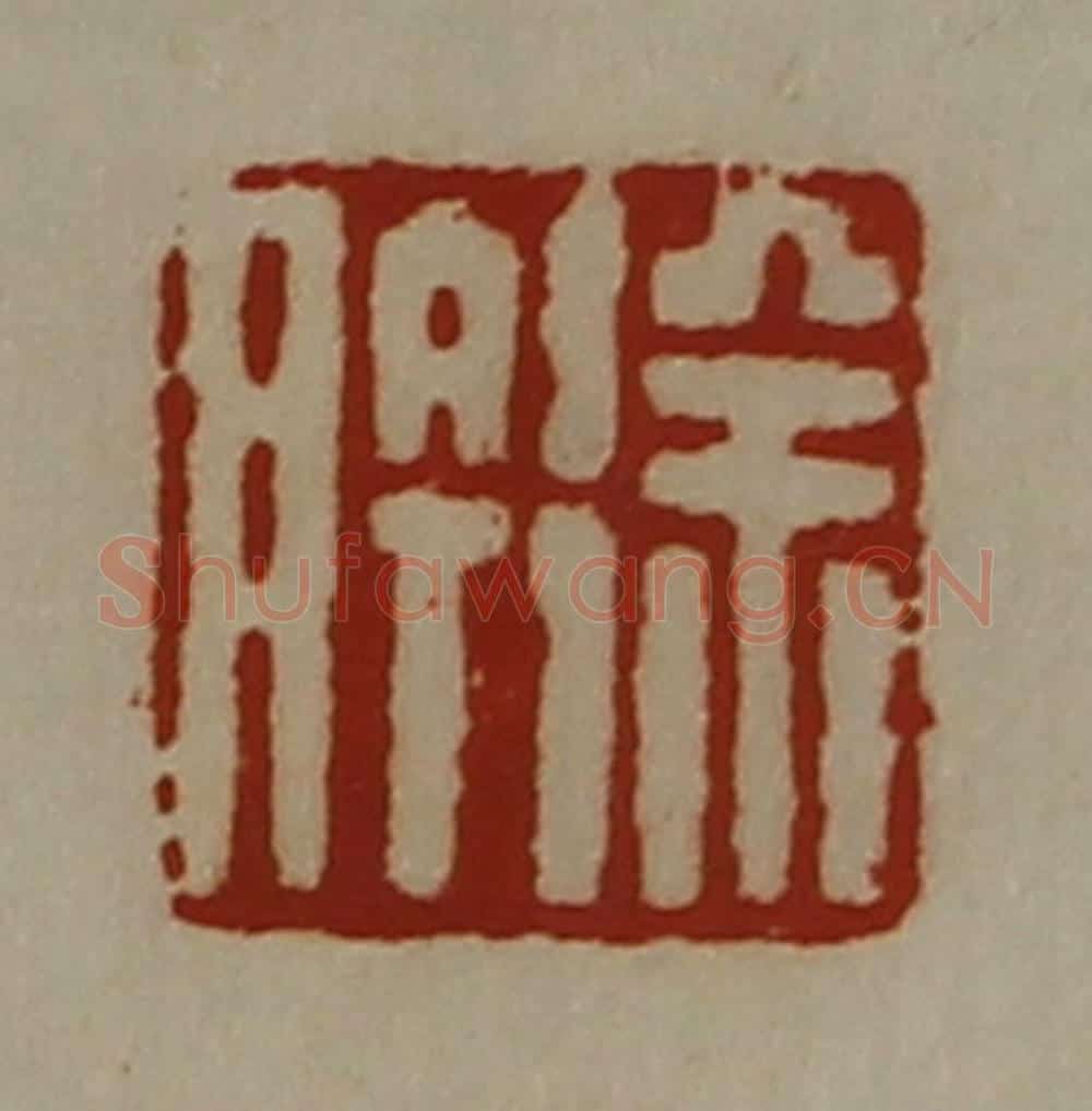 清 陈介祺藏并辑 篆刻印章作品《徐肣》
