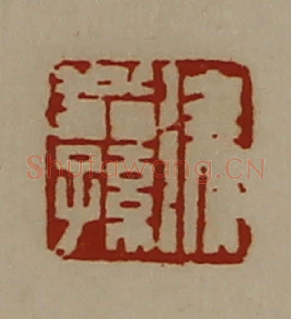 清 陈介祺藏并辑 篆刻印章作品《徐翁孙》