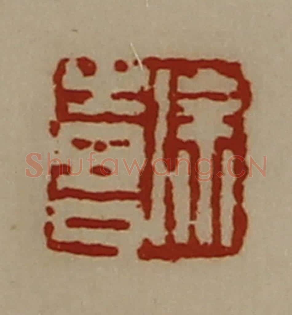 清 陈介祺藏并辑 篆刻印章作品《徐喜》