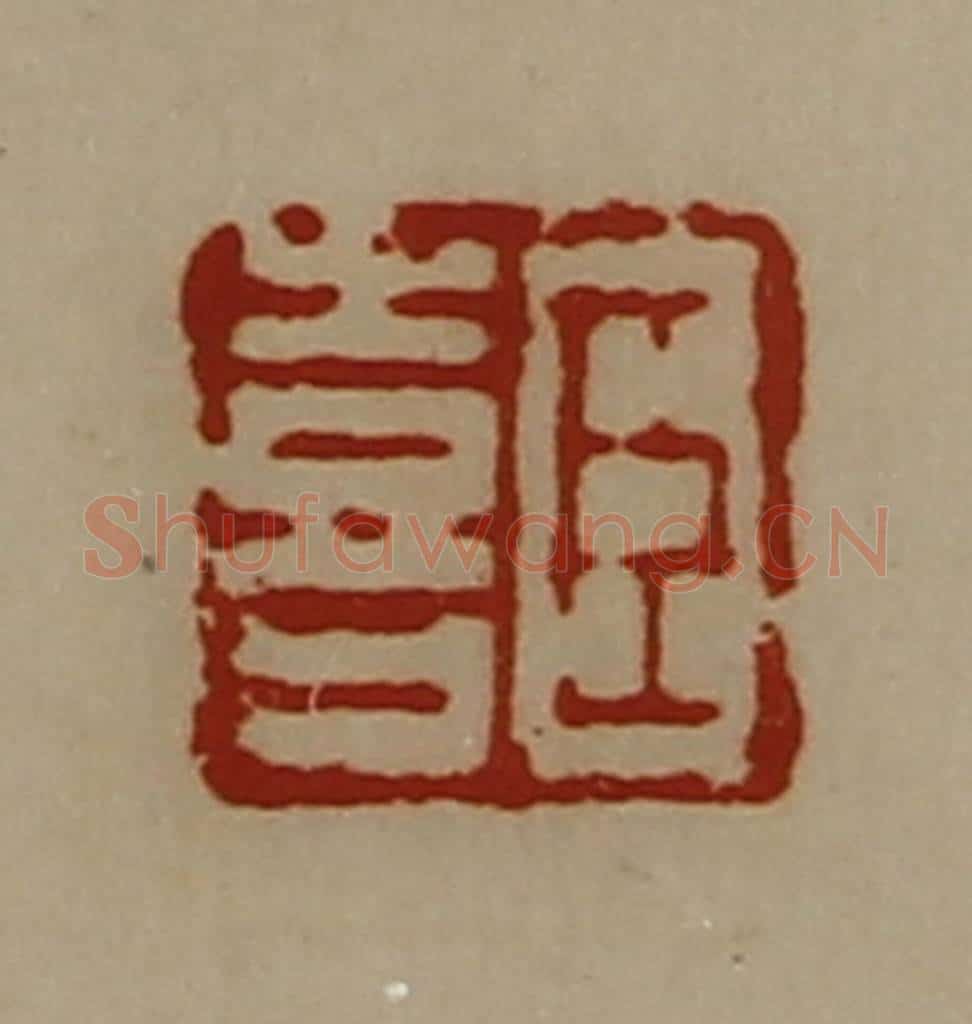 清 陈介祺藏并辑 篆刻印章作品《臣喜》