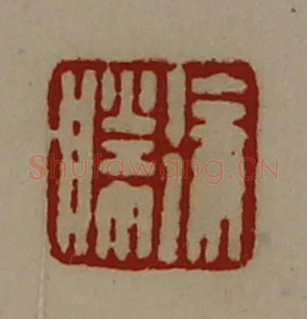 清 陈介祺藏并辑 篆刻印章作品《徐胜》