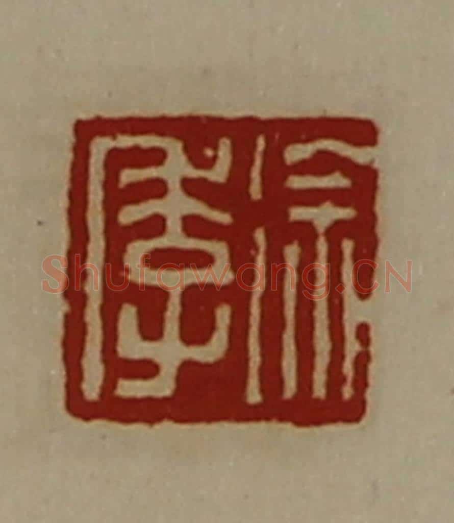 清 陈介祺藏并辑 篆刻印章作品《徐季》