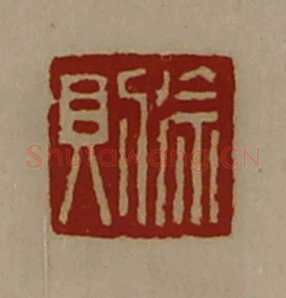 清 陈介祺藏并辑 篆刻印章作品《徐则》