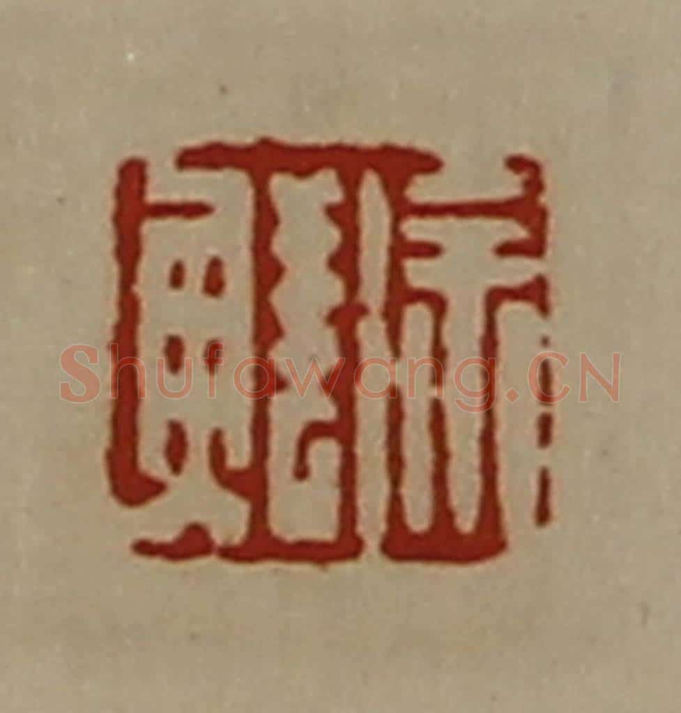 清 陈介祺藏并辑 篆刻印章作品《徐鲜》