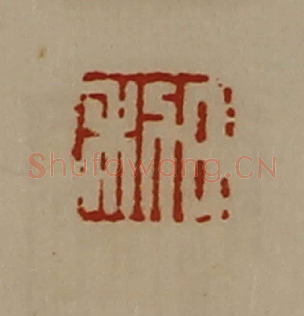 清 陈介祺藏并辑 篆刻印章作品《日利》