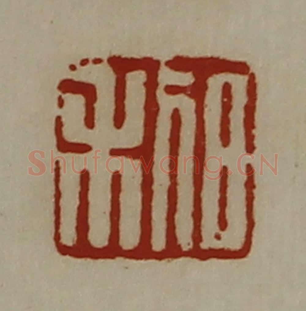 清 陈介祺藏并辑 篆刻印章作品《日利》