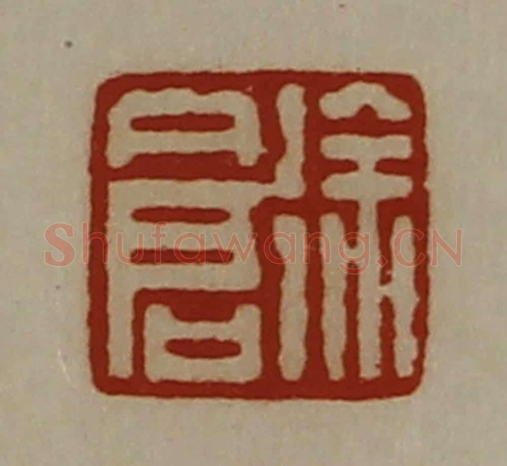 清 陈介祺藏并辑 篆刻印章作品《徐仓》