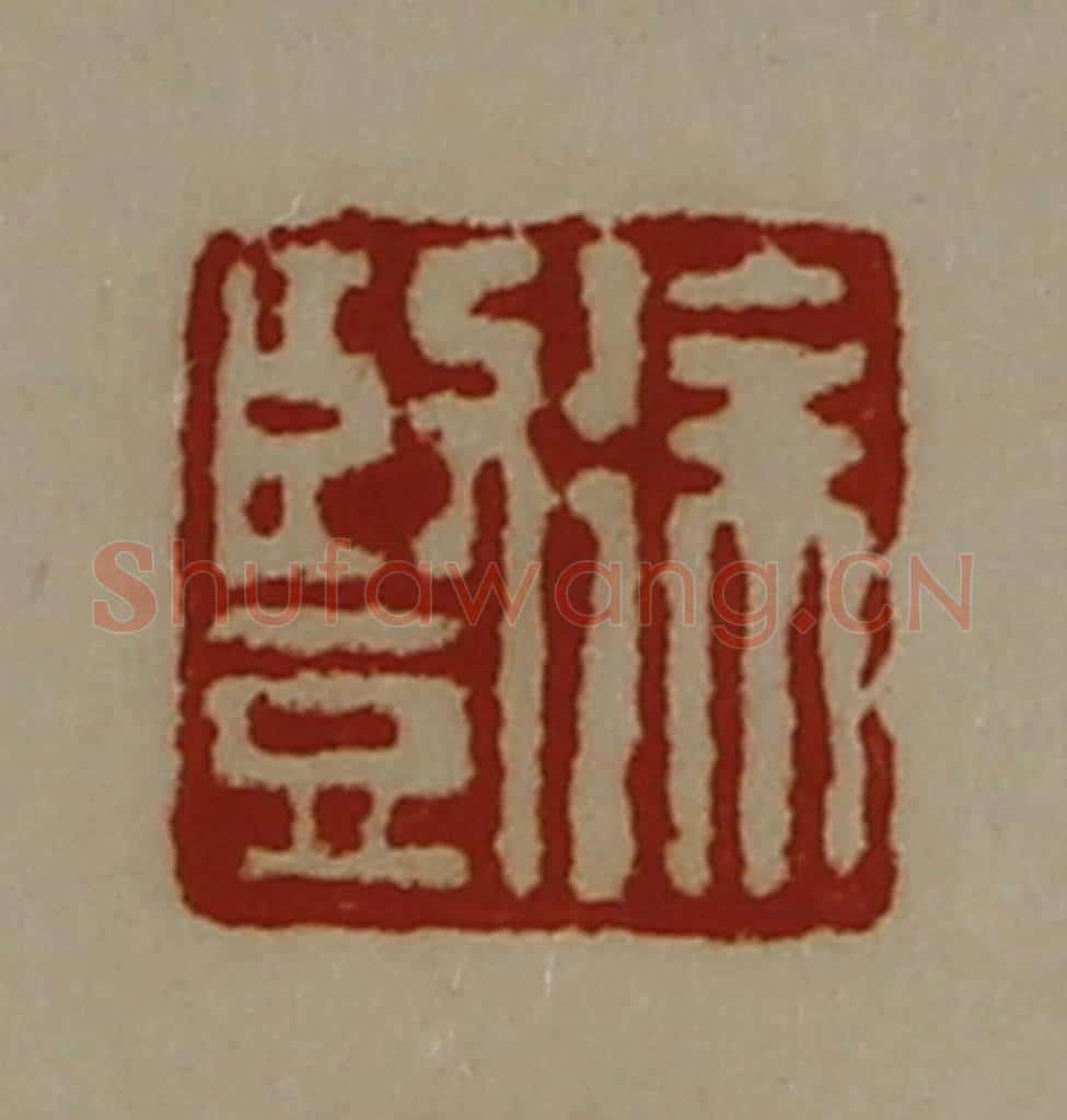 清 陈介祺藏并辑 篆刻印章作品《徐竖》