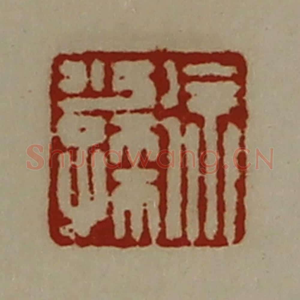清 陈介祺藏并辑 篆刻印章作品《徐少孺》