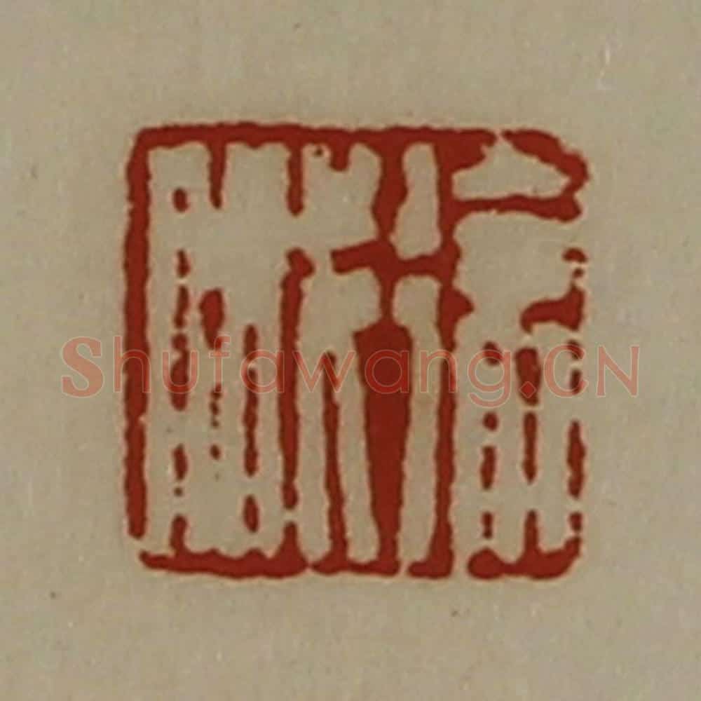 清 陈介祺藏并辑 篆刻印章作品《徐戚》