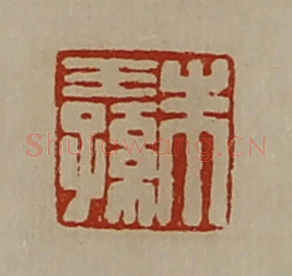 清 陈介祺藏并辑 篆刻印章作品《朱王孙》