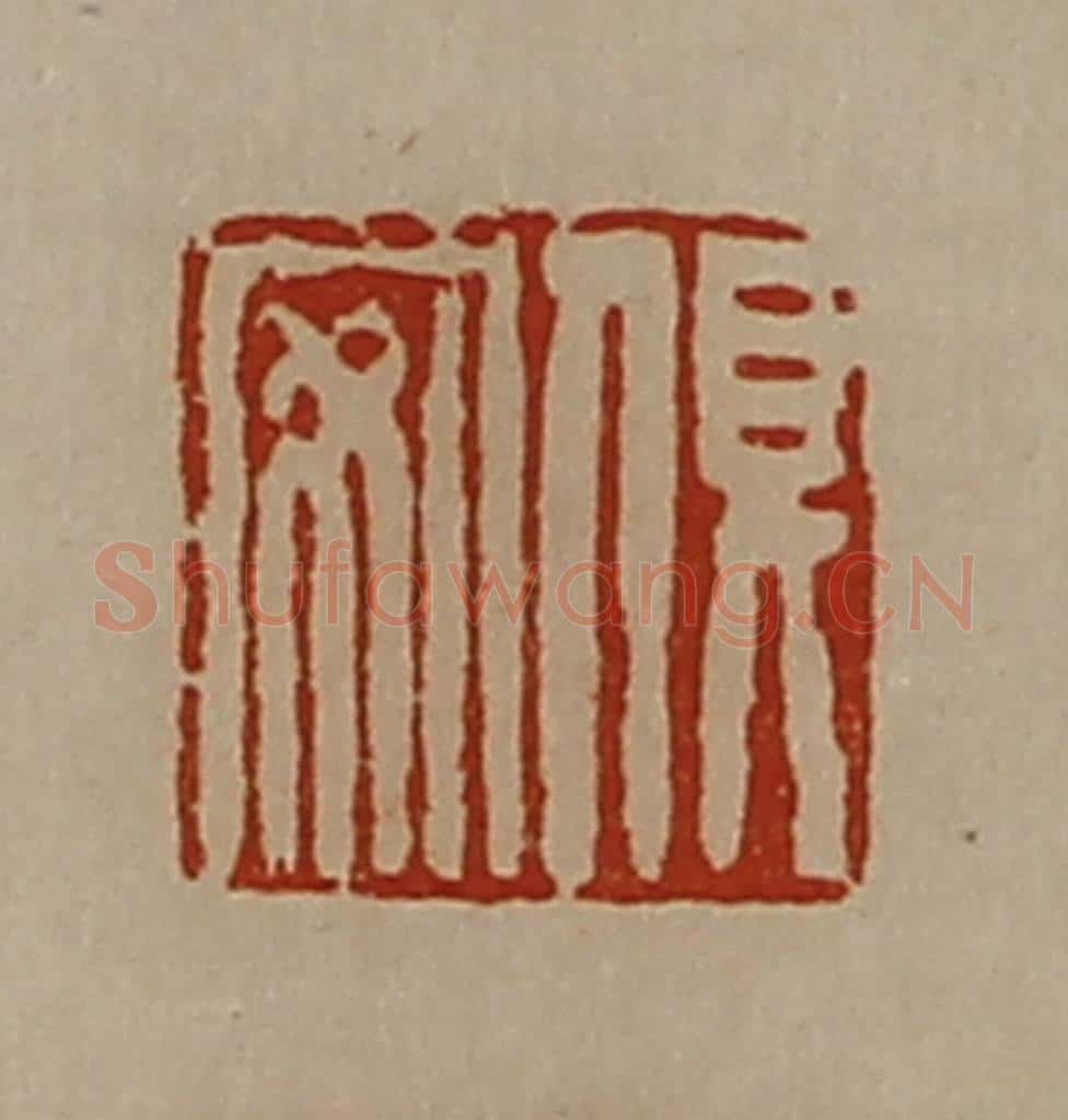 清 陈介祺藏并辑 篆刻印章作品《俱安》