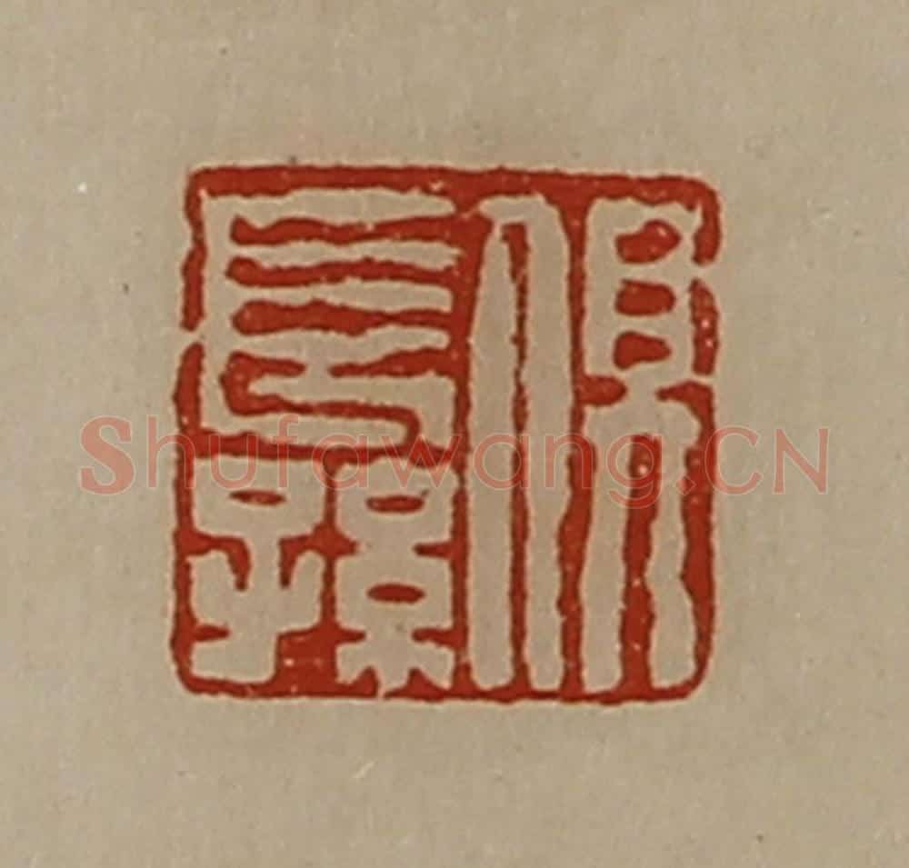清 陈介祺藏并辑 篆刻印章作品《俱长孙》