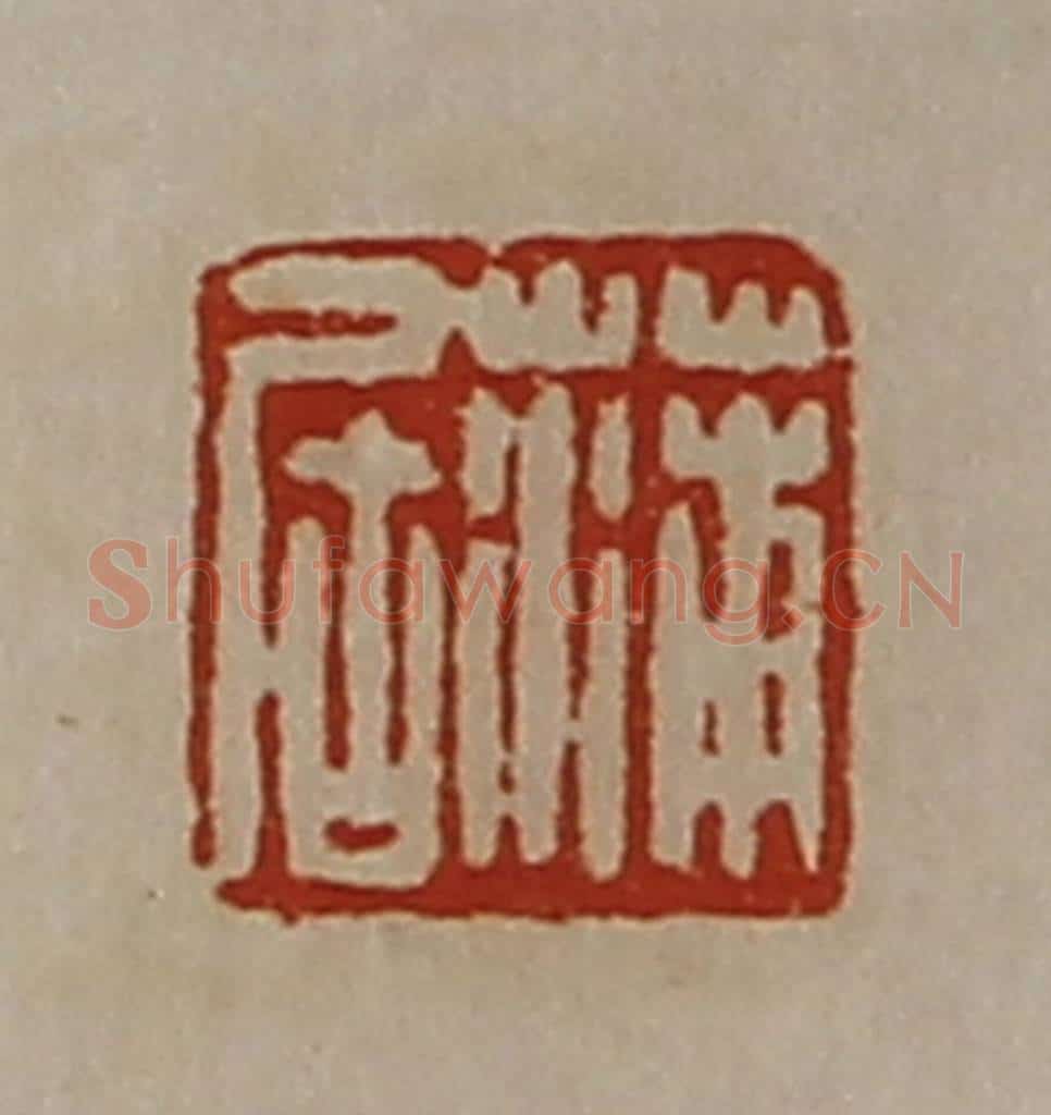 清 陈介祺藏并辑 篆刻印章作品《蒲居》