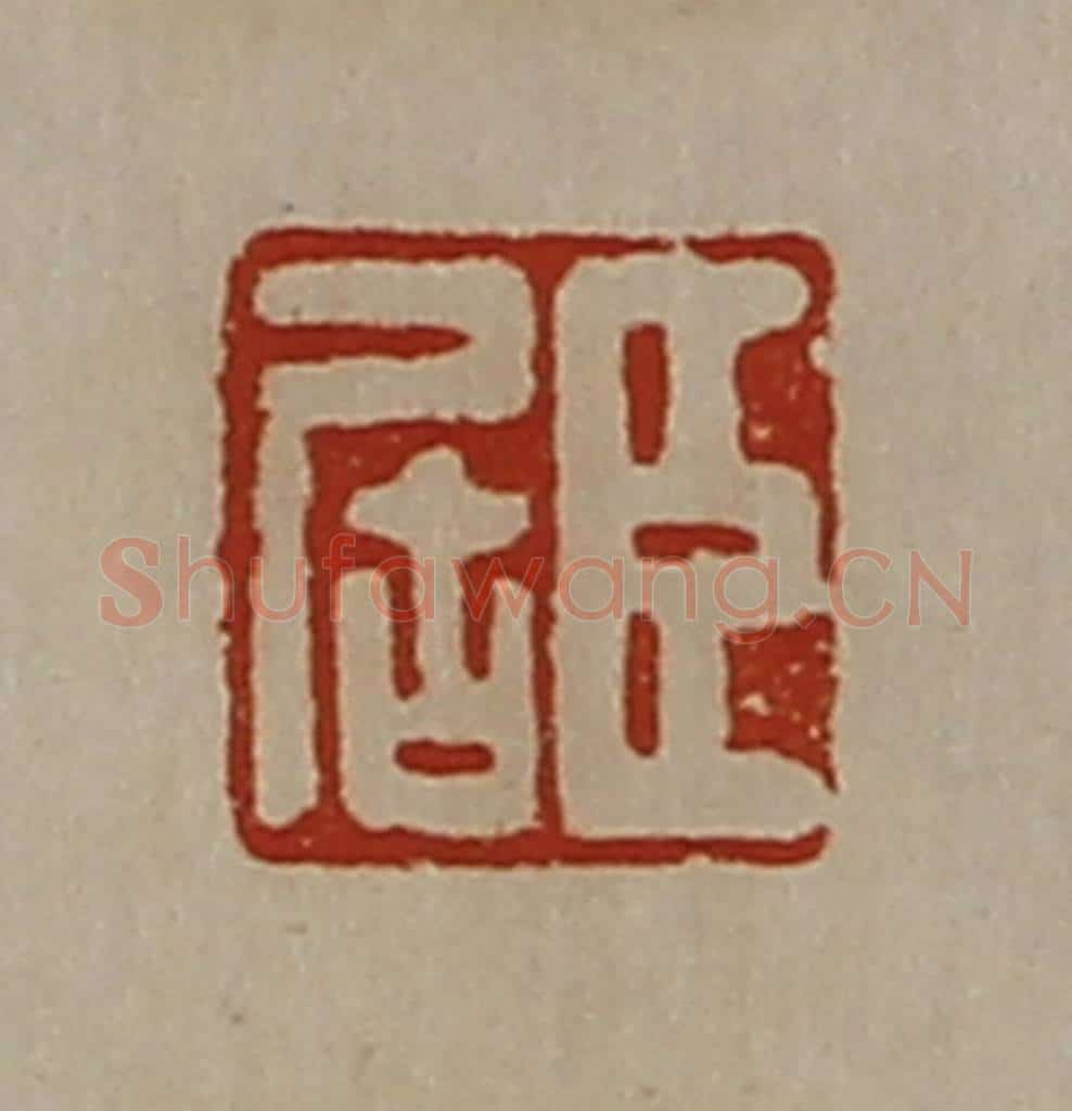 清 陈介祺藏并辑 篆刻印章作品《臣居》