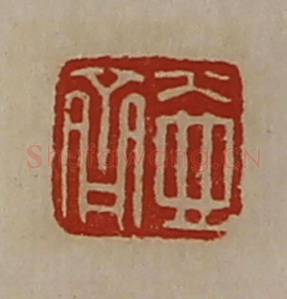 清 陈介祺藏并辑 篆刻印章作品《壶齐》