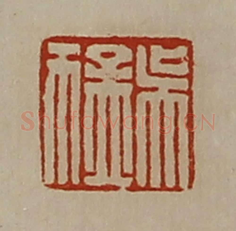 清 陈介祺藏并辑 篆刻印章作品《吴猛》