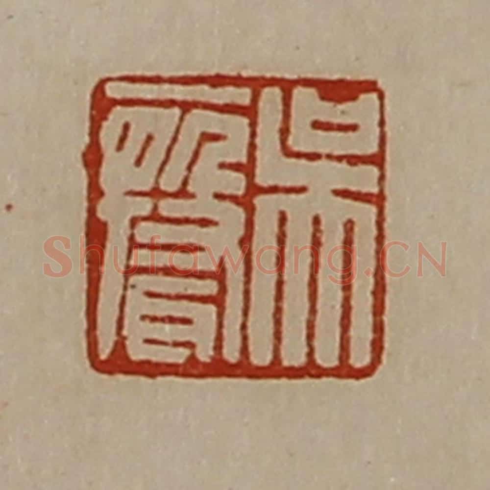 清 陈介祺藏并辑 篆刻印章作品《吴声》