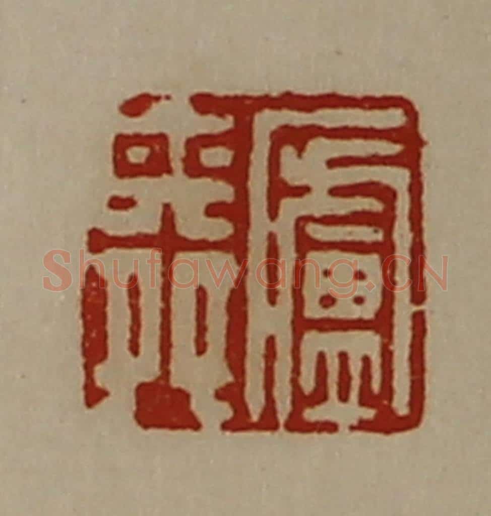 清 陈介祺藏并辑 篆刻印章作品《庐舜》