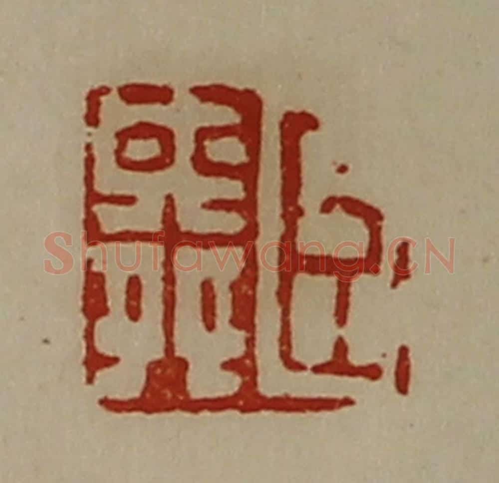 清 陈介祺藏并辑 篆刻印章作品《臣舜》