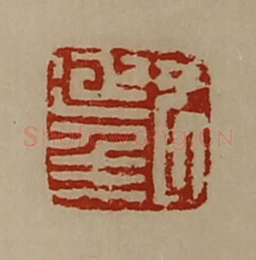 清 陈介祺藏并辑 篆刻印章作品《尹延年》