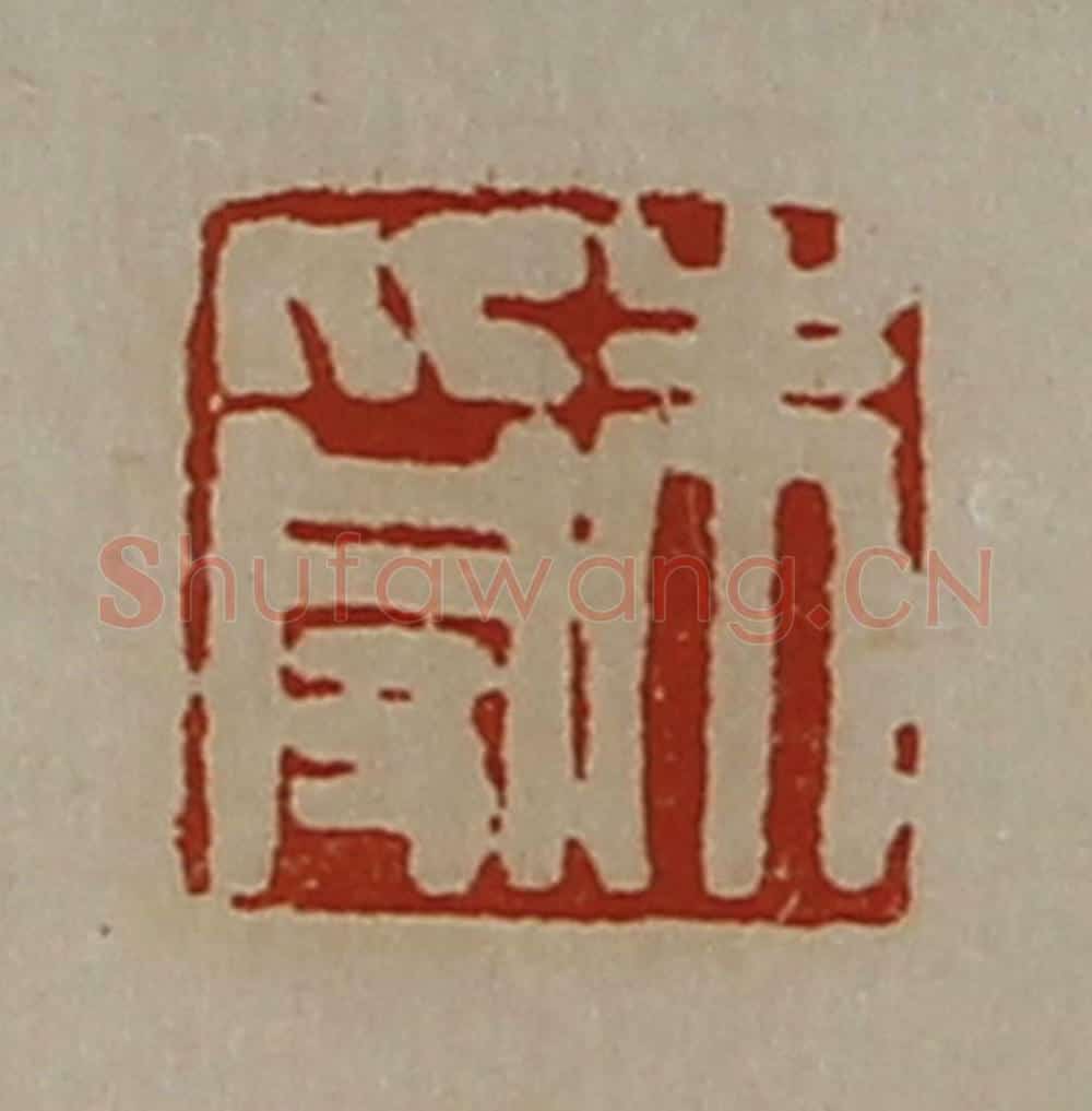 清 陈介祺藏并辑 篆刻印章作品《朱受》