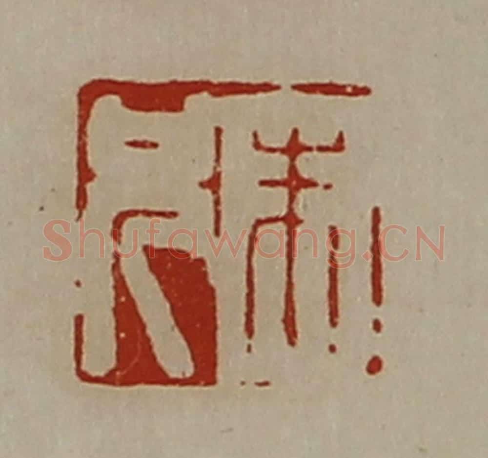 清 陈介祺藏并辑 篆刻印章作品《朱兄》