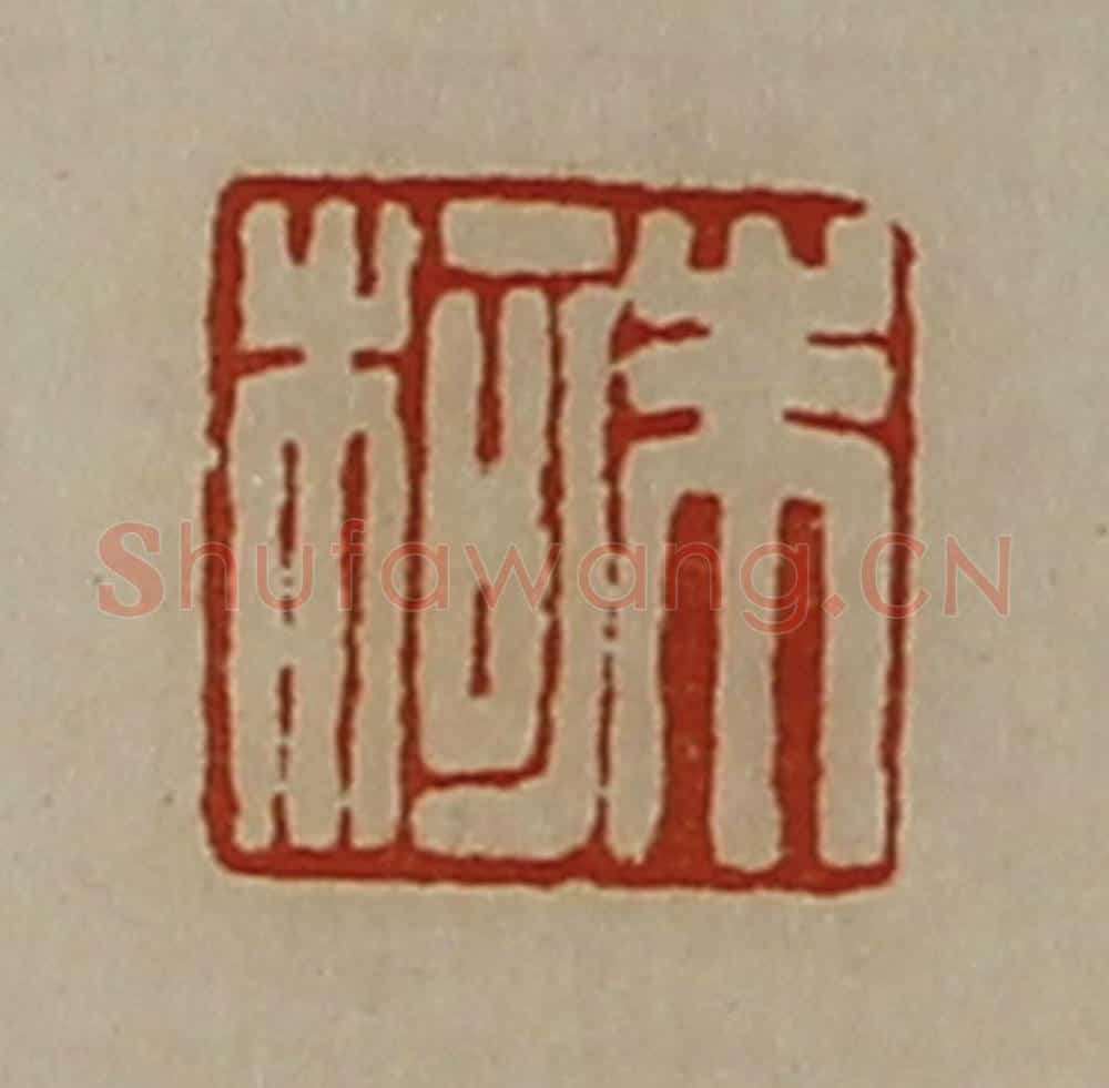 清 陈介祺藏并辑 篆刻印章作品《朱柯》