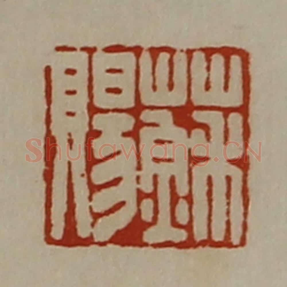 清 陈介祺藏并辑 篆刻印章作品《苏赐》