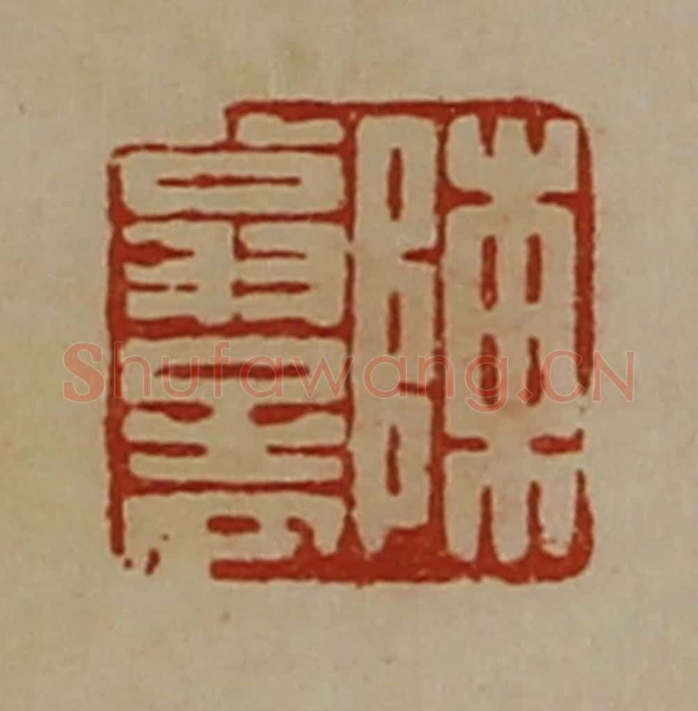 清 陈介祺藏并辑 篆刻印章作品《陈翁孟》